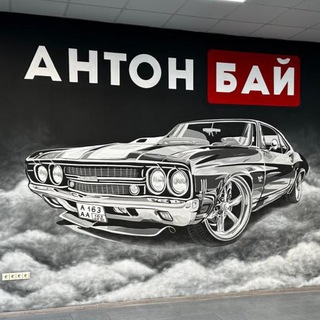 АНТОН БАЙ АВТО С ПРОБЕГОМ