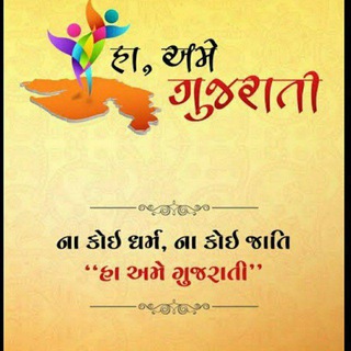 😁 હા અમે ગુજરાતી 😁