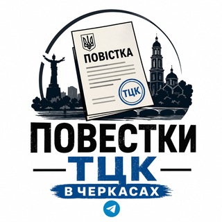 Повістки Черкаси | Повестки Черкассы