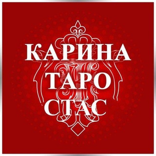 Стас КаринаТаро
