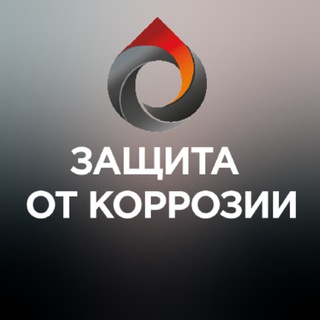Защита от коррозии Выставка-конгресс