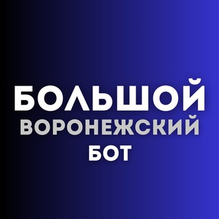 Первый воронежский бот
