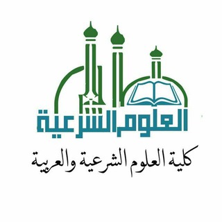 الفرقة [١]- كلية العلوم الشرعية