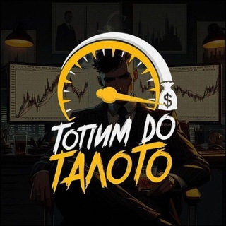 ТОПИМ ДО ТАЛОГО