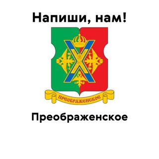 Преображенское, напиши нам!