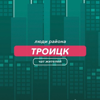 Троицк | чат района