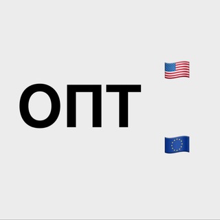 ОПТ 🇺🇸🇪🇺