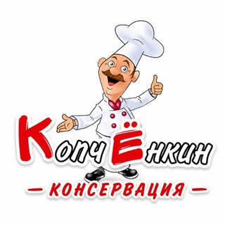 КопчЁнкин-консервация