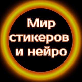 МИР СТИКЕРОВ И НЕЙРО