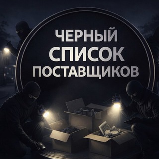 ☠️ ЧЁРНЫЙ СПИСОК ☠️