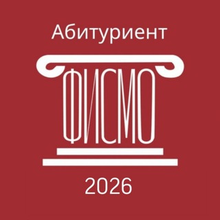 Абитуриент ФИСМО 🎓 / 2026