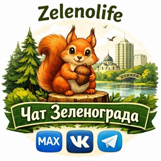 Зеленоград 💚 Чат города | Zelenolife