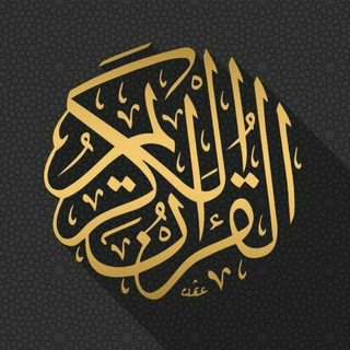 القران الكريم