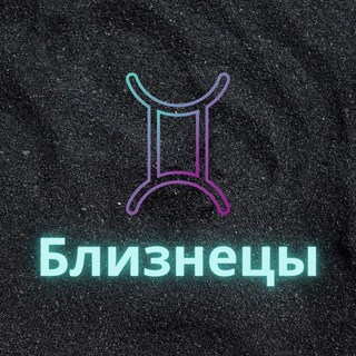 ♊️Близнецы♊️