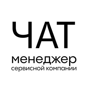 Чат-Менеджер | Сервисная компания