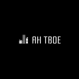 АН ТВОЁ