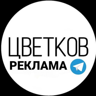 РЕКЛАМА | ЦВЕТКОВ