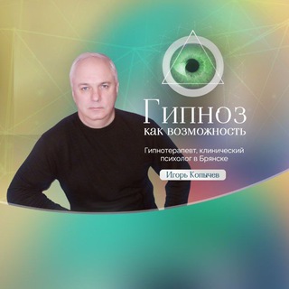 Гипнотерапевт Копычев ИС