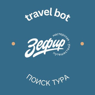 Бот помощник подбора тура🌏