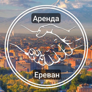 Ереван Аренда