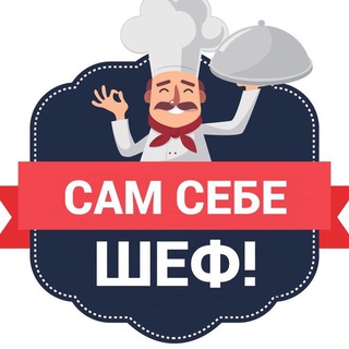 ЧАТ Сам себе шеф! | Рецепты