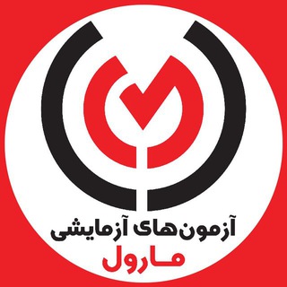 آزمون‌ آزمایشی کنکور مارول