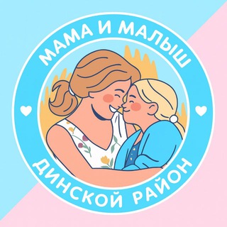 Мама и малыш. Динской район