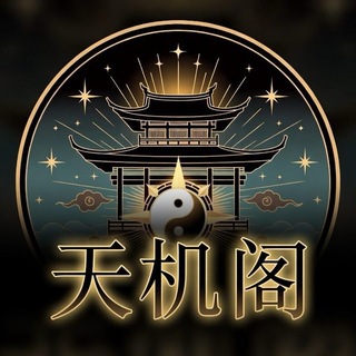 天机阁