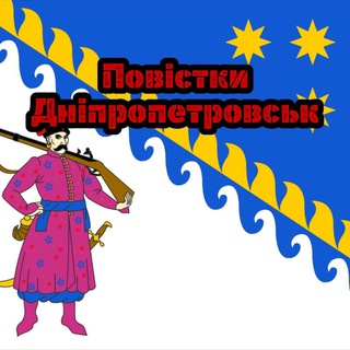 Повестки Днепр 🪖