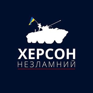 Помічник "Херсон Незламний"