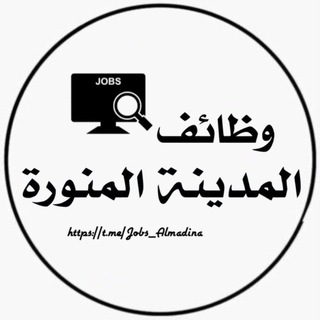 وظائف المدينة المنورة