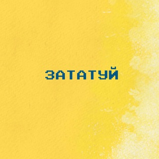 ЗАТАТУЙ