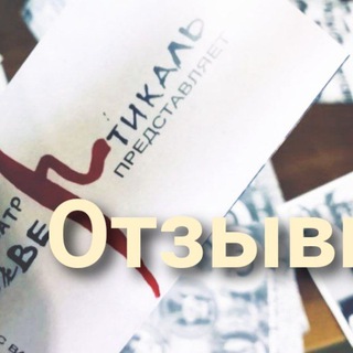 Театр Вертикаль ОТЗЫВЫ