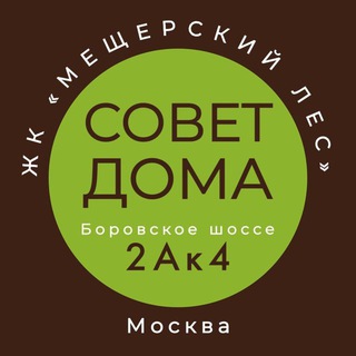 Связь с Советом Дома 2Ак4