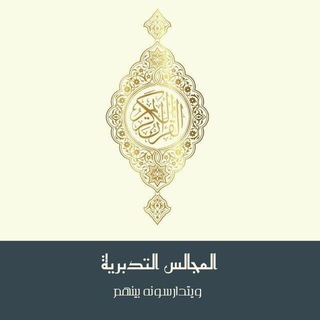 المجالس القرآنية التدبرية (نساء فقط)