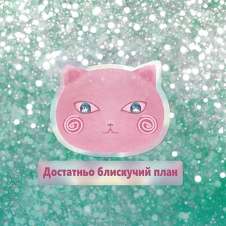Блискучий план