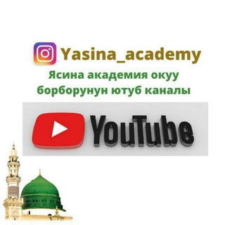 «ЯСИНА АКАДЕМИЯ» Ютуб канал.