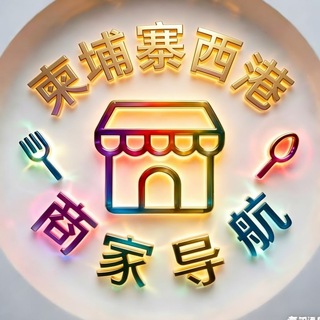 柬埔寨西港商家导航📣