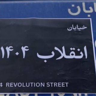 Enghelab - انقلاب 🔥🤝✌️🚨