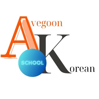 AVEGON KOREAN SCHOOL🇰🇷| TOPIK
