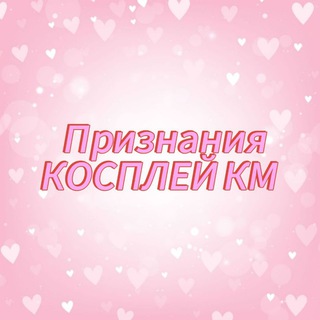Признания косплей комьюнити Урала