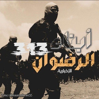 أبناء_الرضوان 313 (الإخبارية)
