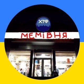🍉Мемівня🇺🇦∆ | #УкрСИР∆