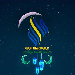 ሂዳያ መልቲሚዲያ | ʜɪᴅᴀʏᴀ ᴍᴜʟᴛɪᴍᴇᴅɪᴀ