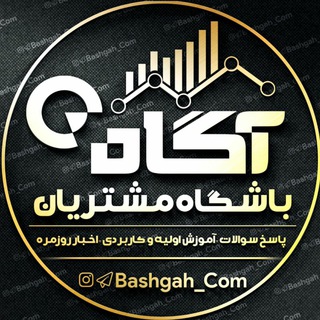 باشگاه مشتریان آگاه🔰