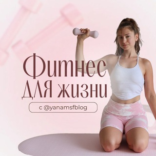 Фитнес ДЛЯ жизни с yanamsfblog ✨