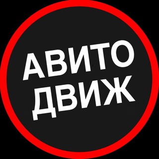 Авито Движ