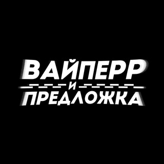 Вайперр и Предложка 📄