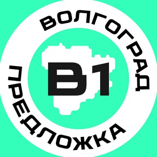 Предложка Волгоград №1