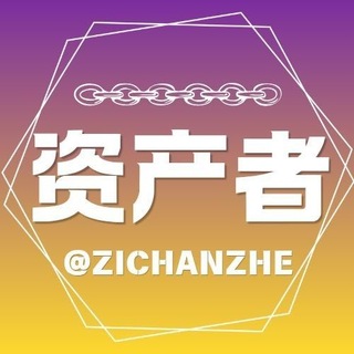 资产者华服·资产者